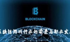 国内区块链游戏行业的前景与职业发展分析