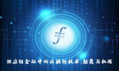 供应链金融中的区块链技术：颠覆与机遇