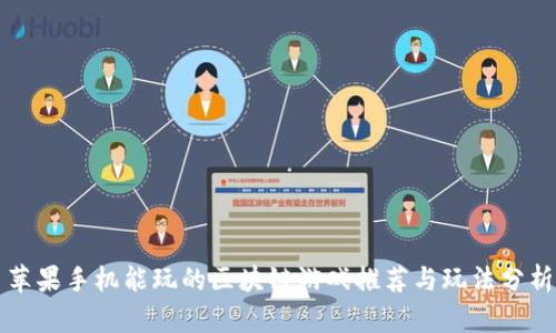 苹果手机能玩的区块链游戏推荐与玩法分析