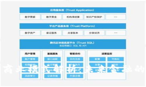区块链金融商业模式解析：未来金融的转型与机遇