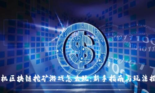 手机区块链挖矿游戏怎么玩：新手指南与玩法揭秘