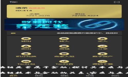 区块链是否属于金融：探讨其本质与应用

区块链技术与金融的关系：实质与未来