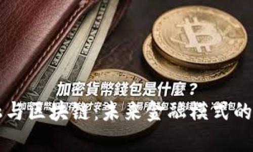共享金融与区块链：未来金融模式的深度解析