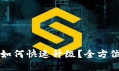 区块链游戏如何快速升级？全方位攻略与技巧