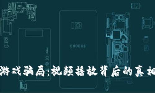 揭秘区块链游戏骗局：视频播放背后的真相与防范措施