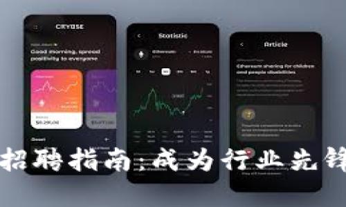 2023年B特派招聘指南：成为行业先锋的机会与挑战