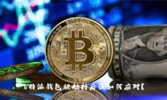 b特派钱包被劫持后该如何应对？