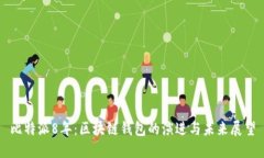 比特派8年：区块链钱包的演进与未来展望
