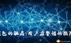 揭露B特派钱包的骗局：用户应警惕的陷阱与应对