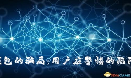 揭露B特派钱包的骗局：用户应警惕的陷阱与应对方法