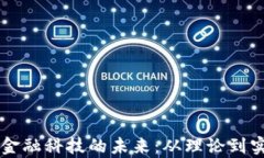 满星云区块链金融科技的未来：从理论到实践的