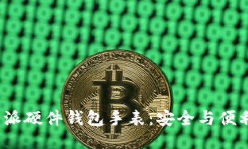 探索B特派硬件钱包手表：安全与便利的结合