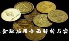 区块链金融应用全面解析与实战题库