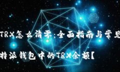 特派钱包TRX怎么清零：全面指南与常见问题解答