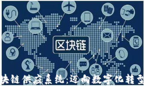 山东金融区块链供应系统:迈向数字化转型的未来之路