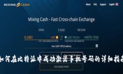 如何在比特派中成功激活手机号码的详细指南