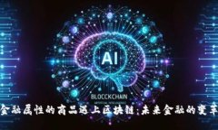 : 当金融属性的商品遇上区块链：未来金融的变革