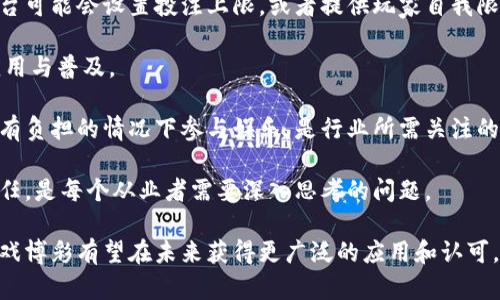 jiaoti区块链游戏博彩：未来数字娱乐的新趋势/jiaoti  
区块链, 游戏, 博彩, 数字货币, 去中心化/guanjianci  

随着数字化时代的到来，区块链技术正逐渐渗透各个领域，尤其是在游戏和博彩行业。区块链游戏博彩不仅改变了传统博彩的运作模式，还为玩家带来了更加透明、公正和安全的游戏体验。本文将深入探讨区块链游戏博彩的概念、运作机制、优势以及面临的挑战，进一步分析玩家参与这一新兴领域的动机与利益。

1. 区块链游戏博彩的定义与概念  
区块链游戏博彩是将区块链技术应用于博彩游戏的一种全新形式。这种形式的博彩游戏利用去中心化的区块链网络，确保所有游戏过程的透明性和不可篡改性，从而提升玩家的信任感。与传统博彩相比，区块链游戏博彩通常会涉及数字货币的使用，这使得玩家能够更方便快捷地进行投注和兑付。

这种新兴的博彩模式组合了区块链在数据存储、交易记录、智能合约等方面的优势，为用户提供了一个公平、公正、开放的平台。玩家的每一笔交易都被记录在链上，确保了每一局游戏的结果是公正的，且无法被操纵，从而降低了博彩行业传统上存在的腐败和欺诈风险。

2. 区块链游戏博彩的运作机制  
区块链游戏博彩的运作机制基于区块链技术和智能合约。玩家通过数字货币进行投注，资金通过智能合约进行管理，确保在游戏结束后快速透明地分配奖励。以下是其主要运作流程：

strong1. 注册和钱包创建：/strong玩家需要注册一个区块链游戏平台，并创建一个数字钱包，该钱包用于存储数字货币。这些通常是以太坊（ETH）、比特币（BTC）等主流数字货币形式存在。

strong2. 资金转入：/strong玩家通过区块链平台将数字货币转入自己的钱包，资金安全存储在区块链网络中，保证了资金的安全性。

strong3. 智能合约触发：/strong在进行游戏时，智能合约会被触发。这些合约会定义游戏规则、胜负条件以及奖池分配等信息，确保游戏的公正性和透明性。

strong4. 结果生成：/strong游戏的结果由区块链算法决定，所有结果记录于区块链上，玩家可以随时查询，确保结果的公开性和公正性。

strong5. 奖金发放：/strong一旦游戏结果确定，智能合约会自动计算并发放奖金，确保玩家快速获得收益。所有的交易记录都是不可篡改的，玩家可以随时查看历史记录和游戏结果。

3. 区块链游戏博彩的优势  
区块链游戏博彩相较于传统博彩模式，有着多方面的优势：

strong1. 透明性：/strong区块链的去中心化特性使得所有交易和结果都可以公开查看，玩家可以通过链上的数据验证游戏的公正性，消除对平台的不信任。

strong2. 安全性：/strong由于区块链技术具有高度的安全性，用户的资金和个人信息在链上都是加密处理的，减少了被黑客攻击和资金被窃取的风险。

strong3. 低成本：/strong区块链博彩平台通常不需要中介机构，这样大大降低了平台的运营成本，能够将更大比例的资金用于奖金池，进而吸引更多玩家。

strong4. 全球化：/strong区块链和数字货币的特性使得博彩活动可以在全球范围内进行，不再受地域限制，玩家随时随地都可以参与。

strong5. 快速结算：/strong与传统博彩需要等待长时间结算相比，区块链技术可以实现实时结算，玩家可以立即获得奖金，提高了用户体验。

4. 区块链游戏博彩面临的挑战  
尽管区块链游戏博彩具备诸多优势，但也面临一系列挑战：

strong1. 法律监管：/strong各国对博彩的法律法规不同，区块链博彩在国际上可能面临法律风险。如何在合法合规的前提下开展博彩活动，是每个区块链游戏博彩项目需解决的问题。

strong2. 技术挑战：/strong虽然区块链技术已发展成熟，但大规模博彩平台还需要根据用户量、交易量等进行。网络拥堵、交易速度慢等问题会影响用户体验。

strong3. 用户教育：/strong许多用户对区块链和数字货币不是很了解，如何让他们理解这种新型博彩模式的优势，接受并参与其中，是推广过程中需要考虑的关键。

strong4. 安全性问题：/strong虽然区块链本身很安全，但一旦用户的数字钱包被盗或丢失，资金将无法追回。因此，确保用户的安全意识和数据保护同样重要。

strong5. 社会责任：/strong博彩本身拥有一定的社会风险，如何通过区块链技术实现合规、负责任的博彩行为，保护玩家的利益，是行业需要面对的重要问题。

5. 常见问题解答  
在探索区块链游戏博彩的过程中，玩家们可能会产生一些疑问。以下是五个常见问题及其详细解答：

问题一：区块链游戏博彩的合法性如何？  
区块链游戏博彩的合法性在不同国家和地区有所不同。在一些国家，博彩行为被严格监管，可能需要获得许可证。而在其他地方，博彩则被视为合法活动。许多区块链项目正在努力遵守当地法律，以确保合法运营。

例如，在欧洲的某些国家，在线博彩是合法的，并且存在专门的监管机构来监督其运作。而在美国，博彩的合法性相对复杂，某些州允许在线博彩，同时还有严格的法律禁止其他州进行任何形式的博彩。

因此，玩家在参与区块链游戏博彩前，需要了解自己所在地区的法律法规，并选择合规的博彩平台。在合规的平台上，玩家可以更安心地参与博彩活动，从而维护自身权益。

问题二：如何选择一个安全的区块链博彩平台？  
选择安全的区块链博彩平台是确保玩家资金和个人信息安全的关键。以下是几个选择平台时需要考虑的因素：

strong1. 许可证和监管：/strong为了确保平台的合法性，玩家应该查看平台是否持有相关的博彩许可证。一个经过监管的博彩平台通常会遵守法律法规，提供更好的保障。

strong2. 用户评价：/strong查看其他玩家对平台的评价和反馈，可以帮助判断该平台的可信度。选择那些拥有积极反馈和良好声誉的平台会更加安全。

strong3. 安全性措施：/strong一个良好的区块链博彩平台会采取有效措施来保护用户的资金和信息。例如是否采用双重身份验证、加密技术等安全措施。

strong4. 清晰的条款：/strong平台应当清晰列出所有的条款和条件，以便玩家在注册前充分了解自己的权益以及可能的风险。

综上所述，选择一个安全的区块链博彩平台是一个综合考量的过程，玩家需要认真审视各个方面的信息。

问题三：区块链游戏博彩如何确保公平性和透明性？  
区块链游戏博彩利用区块链技术的特性，确保游戏过程的公平性和透明性。区块链的去中心化和不可篡改性特点使得所有交易和结果可以公开查看，确保玩家之间的公平竞争。

具体来说，游戏的每一条交易都记录在区块链上，且无法被修改。一旦游戏结果产生，所有相关数据都会立即上传到区块链上，任何人都可以查阅。这种透明性使得玩家能够实时监控他们的投注和奖金流动，从而增加了对平台的信任度。

此外，某些区块链博彩平台还采用“随机数生成器”（RNG）算法，配合区块链技术，让用户能够验证每一次结果的生成过程。通过外部审核和第三方机构的参与，进一步增强游戏的公正性。

问题四：数字货币在区块链游戏博彩中的作用？  
数字货币在区块链游戏博彩中发挥了至关重要的作用。首先，数字货币的使用使得交易速度更快，且几乎没有交易费用。传统博彩中，资金转入和提现可能需要几天时间的等待，而使用数字货币后，资金可以几乎即时到账，提升了用户体验。

其次，数字货币提供了更高的隐私保护。许多玩家倾向于使用数字货币进行博彩，因为这可以有效降低征税和隐私泄露的风险。同时，使用数字货币博彩使得跨境交易变得更加便利，玩家可以轻松参与全球范围内的博彩平台。

但需要注意的是，玩家在使用数字货币时，也需要关注市场的波动以及相应的安全性问题。

问题五：如何评估区块链游戏博彩的社交影响？  
评估区块链游戏博彩的社会影响需要综合考虑多方面的因素：

strong1. 社会责任：/strong博彩本身具有一定的社会风险，区块链游戏平台要采取措施，以减少博彩成瘾等社会问题。例如，一些平台可能会设置投注上限，或者提供玩家自我限制的选项。

strong2. 经济贡献：/strong区块链博彩行业的发展能够促进相关经济的发展，创造就业机会，同时也能推动区块链技术的进一步应用与普及。

strong3. 玩家赌徒文化：/strong博彩文化在社会中的认知，其影响力不容小觑。如何教育玩家理性博彩，尤其是年轻人，使他们在没有负担的情况下参与娱乐，是行业所需关注的重要问题。

总之，区块链游戏博彩虽然为玩家提供了便捷和公正的体验，但对社会的影响却是深远而复杂的，如何平衡好游戏的娱乐性与社会责任，是每个从业者需要深入思考的问题。

通过以上对区块链游戏博彩的全面探讨，我们看到了这一新兴行业的潜力与挑战。随着技术的不断成熟和法律的逐步完善，区块链游戏博彩有望在未来获得更广泛的应用和认可。