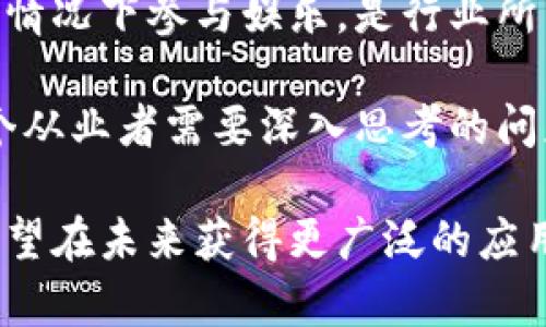 jiaoti区块链游戏博彩：未来数字娱乐的新趋势/jiaoti  
区块链, 游戏, 博彩, 数字货币, 去中心化/guanjianci  

随着数字化时代的到来，区块链技术正逐渐渗透各个领域，尤其是在游戏和博彩行业。区块链游戏博彩不仅改变了传统博彩的运作模式，还为玩家带来了更加透明、公正和安全的游戏体验。本文将深入探讨区块链游戏博彩的概念、运作机制、优势以及面临的挑战，进一步分析玩家参与这一新兴领域的动机与利益。

1. 区块链游戏博彩的定义与概念  
区块链游戏博彩是将区块链技术应用于博彩游戏的一种全新形式。这种形式的博彩游戏利用去中心化的区块链网络，确保所有游戏过程的透明性和不可篡改性，从而提升玩家的信任感。与传统博彩相比，区块链游戏博彩通常会涉及数字货币的使用，这使得玩家能够更方便快捷地进行投注和兑付。

这种新兴的博彩模式组合了区块链在数据存储、交易记录、智能合约等方面的优势，为用户提供了一个公平、公正、开放的平台。玩家的每一笔交易都被记录在链上，确保了每一局游戏的结果是公正的，且无法被操纵，从而降低了博彩行业传统上存在的腐败和欺诈风险。

2. 区块链游戏博彩的运作机制  
区块链游戏博彩的运作机制基于区块链技术和智能合约。玩家通过数字货币进行投注，资金通过智能合约进行管理，确保在游戏结束后快速透明地分配奖励。以下是其主要运作流程：

strong1. 注册和钱包创建：/strong玩家需要注册一个区块链游戏平台，并创建一个数字钱包，该钱包用于存储数字货币。这些通常是以太坊（ETH）、比特币（BTC）等主流数字货币形式存在。

strong2. 资金转入：/strong玩家通过区块链平台将数字货币转入自己的钱包，资金安全存储在区块链网络中，保证了资金的安全性。

strong3. 智能合约触发：/strong在进行游戏时，智能合约会被触发。这些合约会定义游戏规则、胜负条件以及奖池分配等信息，确保游戏的公正性和透明性。

strong4. 结果生成：/strong游戏的结果由区块链算法决定，所有结果记录于区块链上，玩家可以随时查询，确保结果的公开性和公正性。

strong5. 奖金发放：/strong一旦游戏结果确定，智能合约会自动计算并发放奖金，确保玩家快速获得收益。所有的交易记录都是不可篡改的，玩家可以随时查看历史记录和游戏结果。

3. 区块链游戏博彩的优势  
区块链游戏博彩相较于传统博彩模式，有着多方面的优势：

strong1. 透明性：/strong区块链的去中心化特性使得所有交易和结果都可以公开查看，玩家可以通过链上的数据验证游戏的公正性，消除对平台的不信任。

strong2. 安全性：/strong由于区块链技术具有高度的安全性，用户的资金和个人信息在链上都是加密处理的，减少了被黑客攻击和资金被窃取的风险。

strong3. 低成本：/strong区块链博彩平台通常不需要中介机构，这样大大降低了平台的运营成本，能够将更大比例的资金用于奖金池，进而吸引更多玩家。

strong4. 全球化：/strong区块链和数字货币的特性使得博彩活动可以在全球范围内进行，不再受地域限制，玩家随时随地都可以参与。

strong5. 快速结算：/strong与传统博彩需要等待长时间结算相比，区块链技术可以实现实时结算，玩家可以立即获得奖金，提高了用户体验。

4. 区块链游戏博彩面临的挑战  
尽管区块链游戏博彩具备诸多优势，但也面临一系列挑战：

strong1. 法律监管：/strong各国对博彩的法律法规不同，区块链博彩在国际上可能面临法律风险。如何在合法合规的前提下开展博彩活动，是每个区块链游戏博彩项目需解决的问题。

strong2. 技术挑战：/strong虽然区块链技术已发展成熟，但大规模博彩平台还需要根据用户量、交易量等进行。网络拥堵、交易速度慢等问题会影响用户体验。

strong3. 用户教育：/strong许多用户对区块链和数字货币不是很了解，如何让他们理解这种新型博彩模式的优势，接受并参与其中，是推广过程中需要考虑的关键。

strong4. 安全性问题：/strong虽然区块链本身很安全，但一旦用户的数字钱包被盗或丢失，资金将无法追回。因此，确保用户的安全意识和数据保护同样重要。

strong5. 社会责任：/strong博彩本身拥有一定的社会风险，如何通过区块链技术实现合规、负责任的博彩行为，保护玩家的利益，是行业需要面对的重要问题。

5. 常见问题解答  
在探索区块链游戏博彩的过程中，玩家们可能会产生一些疑问。以下是五个常见问题及其详细解答：

问题一：区块链游戏博彩的合法性如何？  
区块链游戏博彩的合法性在不同国家和地区有所不同。在一些国家，博彩行为被严格监管，可能需要获得许可证。而在其他地方，博彩则被视为合法活动。许多区块链项目正在努力遵守当地法律，以确保合法运营。

例如，在欧洲的某些国家，在线博彩是合法的，并且存在专门的监管机构来监督其运作。而在美国，博彩的合法性相对复杂，某些州允许在线博彩，同时还有严格的法律禁止其他州进行任何形式的博彩。

因此，玩家在参与区块链游戏博彩前，需要了解自己所在地区的法律法规，并选择合规的博彩平台。在合规的平台上，玩家可以更安心地参与博彩活动，从而维护自身权益。

问题二：如何选择一个安全的区块链博彩平台？  
选择安全的区块链博彩平台是确保玩家资金和个人信息安全的关键。以下是几个选择平台时需要考虑的因素：

strong1. 许可证和监管：/strong为了确保平台的合法性，玩家应该查看平台是否持有相关的博彩许可证。一个经过监管的博彩平台通常会遵守法律法规，提供更好的保障。

strong2. 用户评价：/strong查看其他玩家对平台的评价和反馈，可以帮助判断该平台的可信度。选择那些拥有积极反馈和良好声誉的平台会更加安全。

strong3. 安全性措施：/strong一个良好的区块链博彩平台会采取有效措施来保护用户的资金和信息。例如是否采用双重身份验证、加密技术等安全措施。

strong4. 清晰的条款：/strong平台应当清晰列出所有的条款和条件，以便玩家在注册前充分了解自己的权益以及可能的风险。

综上所述，选择一个安全的区块链博彩平台是一个综合考量的过程，玩家需要认真审视各个方面的信息。

问题三：区块链游戏博彩如何确保公平性和透明性？  
区块链游戏博彩利用区块链技术的特性，确保游戏过程的公平性和透明性。区块链的去中心化和不可篡改性特点使得所有交易和结果可以公开查看，确保玩家之间的公平竞争。

具体来说，游戏的每一条交易都记录在区块链上，且无法被修改。一旦游戏结果产生，所有相关数据都会立即上传到区块链上，任何人都可以查阅。这种透明性使得玩家能够实时监控他们的投注和奖金流动，从而增加了对平台的信任度。

此外，某些区块链博彩平台还采用“随机数生成器”（RNG）算法，配合区块链技术，让用户能够验证每一次结果的生成过程。通过外部审核和第三方机构的参与，进一步增强游戏的公正性。

问题四：数字货币在区块链游戏博彩中的作用？  
数字货币在区块链游戏博彩中发挥了至关重要的作用。首先，数字货币的使用使得交易速度更快，且几乎没有交易费用。传统博彩中，资金转入和提现可能需要几天时间的等待，而使用数字货币后，资金可以几乎即时到账，提升了用户体验。

其次，数字货币提供了更高的隐私保护。许多玩家倾向于使用数字货币进行博彩，因为这可以有效降低征税和隐私泄露的风险。同时，使用数字货币博彩使得跨境交易变得更加便利，玩家可以轻松参与全球范围内的博彩平台。

但需要注意的是，玩家在使用数字货币时，也需要关注市场的波动以及相应的安全性问题。

问题五：如何评估区块链游戏博彩的社交影响？  
评估区块链游戏博彩的社会影响需要综合考虑多方面的因素：

strong1. 社会责任：/strong博彩本身具有一定的社会风险，区块链游戏平台要采取措施，以减少博彩成瘾等社会问题。例如，一些平台可能会设置投注上限，或者提供玩家自我限制的选项。

strong2. 经济贡献：/strong区块链博彩行业的发展能够促进相关经济的发展，创造就业机会，同时也能推动区块链技术的进一步应用与普及。

strong3. 玩家赌徒文化：/strong博彩文化在社会中的认知，其影响力不容小觑。如何教育玩家理性博彩，尤其是年轻人，使他们在没有负担的情况下参与娱乐，是行业所需关注的重要问题。

总之，区块链游戏博彩虽然为玩家提供了便捷和公正的体验，但对社会的影响却是深远而复杂的，如何平衡好游戏的娱乐性与社会责任，是每个从业者需要深入思考的问题。

通过以上对区块链游戏博彩的全面探讨，我们看到了这一新兴行业的潜力与挑战。随着技术的不断成熟和法律的逐步完善，区块链游戏博彩有望在未来获得更广泛的应用和认可。