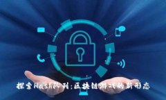 探索Hash队列：区块链游戏的新形态