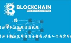 比特派手机版使用方法视频比特派手机版使用方