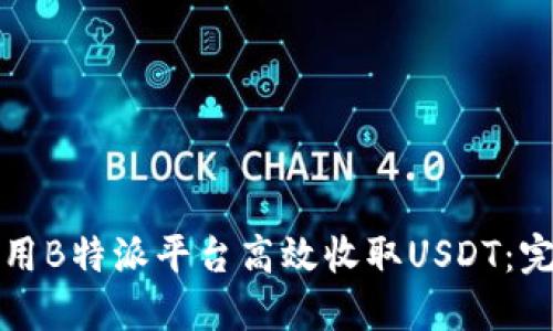 如何利用B特派平台高效收取USDT：完整指南