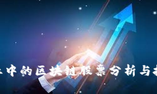 金融行业中的区块链股票分析与投资机会