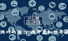 区块链游戏的魅力：揭开虚拟世界的新篇章