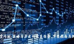 区块链宫斗版：策略与历史的完美结合，下载指