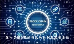 深入了解B特派钱包的私钥及其重要性