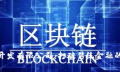 : 区块链金融开发有限公司：打破传统金融的技术