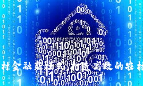 区块链助力农村金融新模式：打造高效的农村金融服务平台