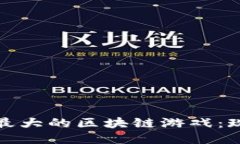 探索中国最大的区块链游戏：现状与未来