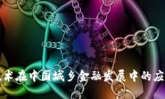 区块链技术在中国城乡金融发展中的应用与挑战