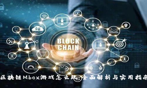区块链Mbox游戏怎么玩：全面解析与实用指南