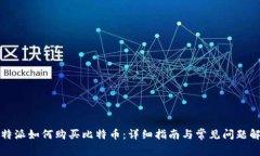 比特派如何购买比特币：详细指南与常见问题解