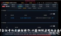 数字金融中的区块链操作：从基础到应用的全面