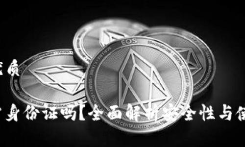 思考一个的优质

“b特派提现需身份证吗？全面解析安全性与使用注意事项”