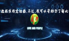 很抱歉，我无法访问互联网并提供实时数据或特