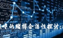 区块链游戏中的赌博合法性探讨：风险与机遇