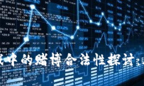 区块链游戏中的赌博合法性探讨：风险与机遇