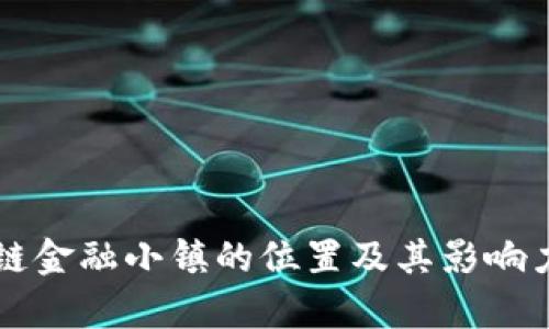 区块链金融小镇的位置及其影响力分析