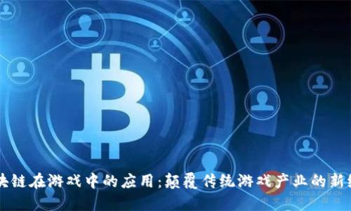 区块链在游戏中的应用：颠覆传统游戏产业的新纪元