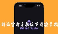 比特派官方手机版下载安装指南