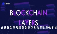 区块链金融对现代金融体系的深远影响分析