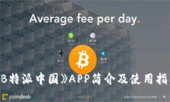 《B特派中国》APP简介及使用指南