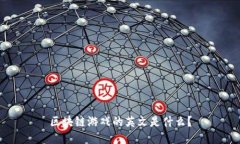 区块链游戏的英文是什么？