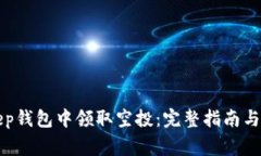 如何在BitKeep钱包中领取空投：完整指南与常见问