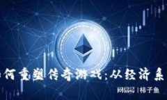 区块链技术如何重塑传奇游戏：从经济系统到玩