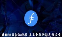 区块链与金融科技：未来金融的颠覆性力量